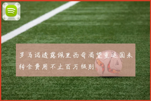 罗马诺透露佩里西奇渴望重返国米转会费用不止百万级别