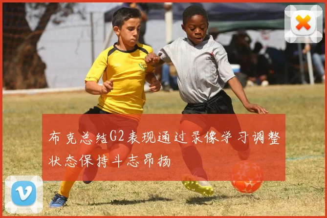 布克总结G2表现通过录像学习调整状态保持斗志昂扬