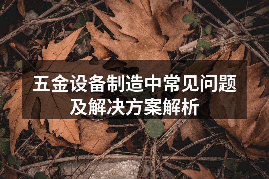 五金设备制造现场